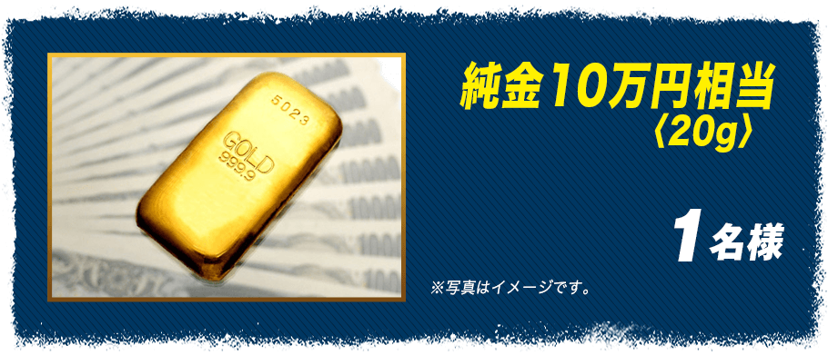 純金10万円相当〈20g〉1名様