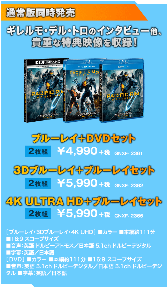 ブルーレイ+DVDセット ¥4,990+税／3Dブルーレイ+ブルーレイセット ¥5,990+税／4K ULTRA HD+ブルーレイセット ¥5,990+税
