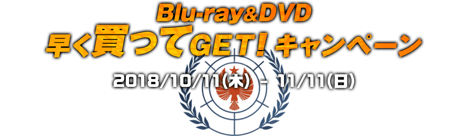 Blu-ray＆DVD 早く買ってGET!キャンペーン 2018/10/11(木)-11/11(日)