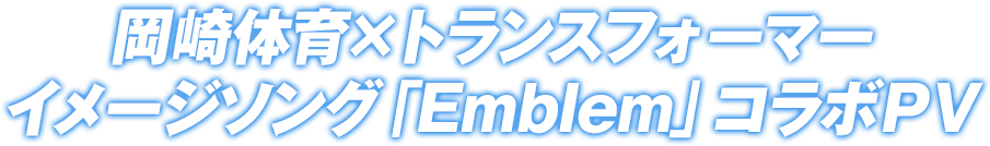 岡崎体育×トランスフォーマーイメージソング「Emblem」コラボＰＶ
