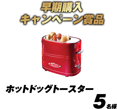 早期購入キャンペーン賞品 ホットドッグトースター