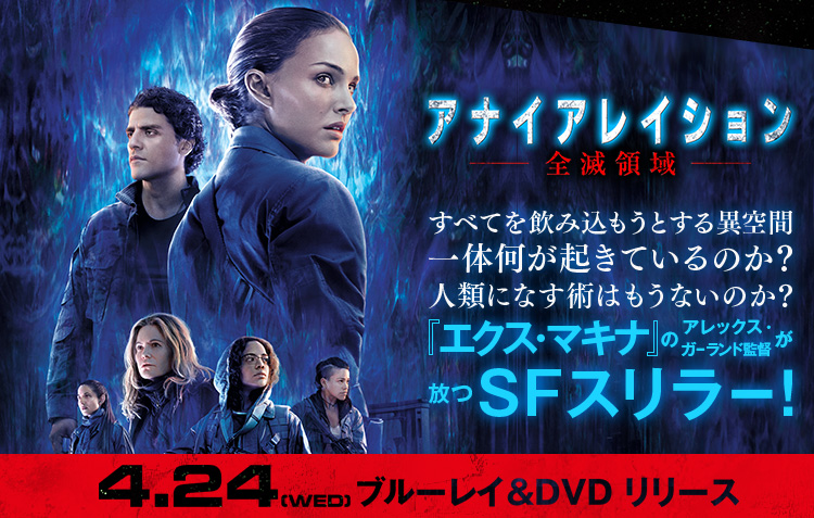 アナイアレイション 全滅領域 クローバーフィールド パラドックス 18 4 24 Wed Blu Ray Dvd Release キャンペーンページ