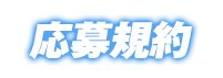 応募規約
