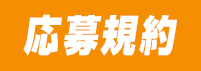 応募規約