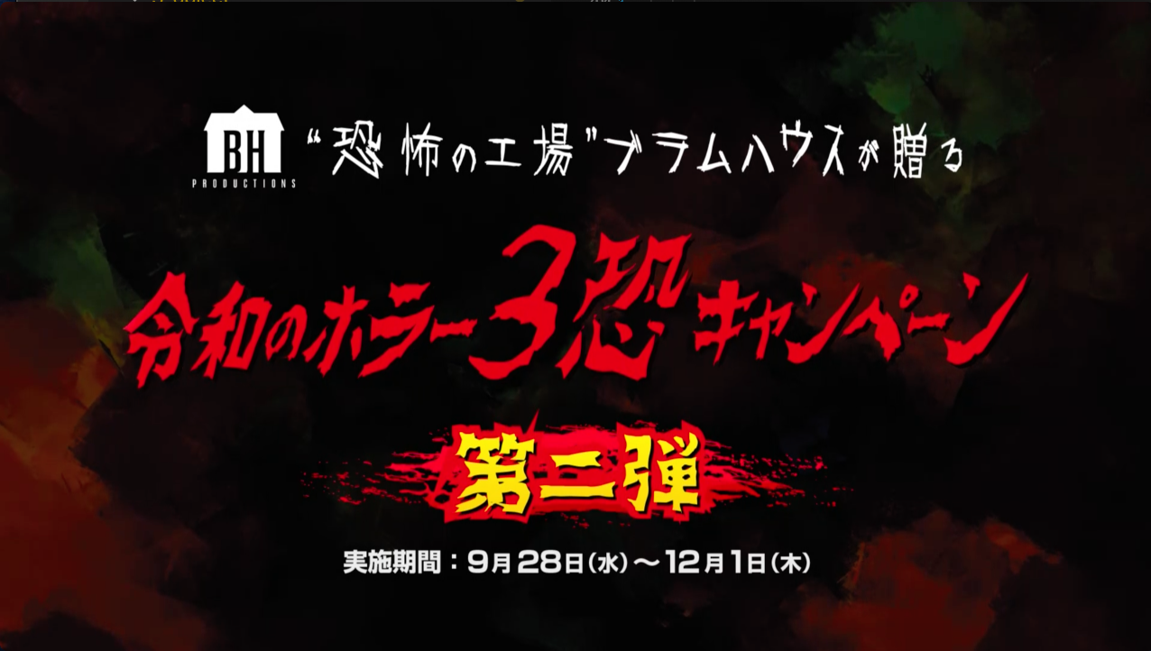 恐怖の工場 ブラムハウスが贈る 令和のホラー3恐キャンペーン 第2弾 ユニバーサル ブラムハウス