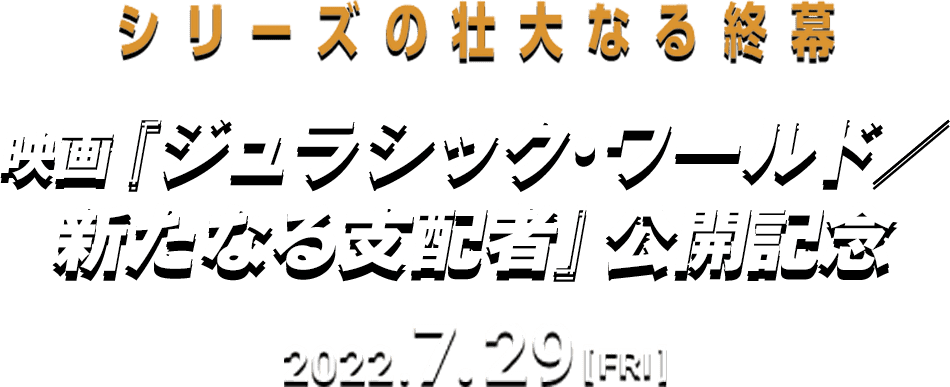 シリーズの壮大なる終幕 映画「ジュラシック・ワールド/新たなる支配者」公開記念 2022.7.29 Fri