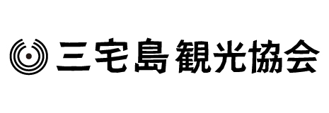 三宅島観光協会