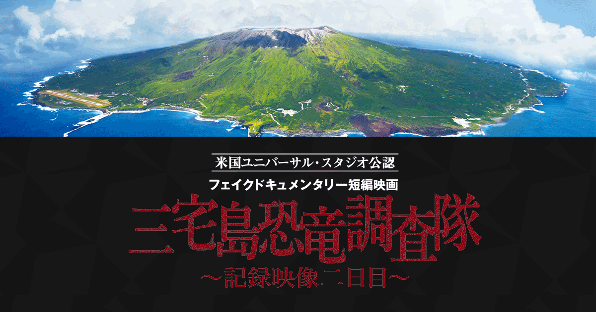 『ジュラシック・ワールド／炎の王国』三宅島短編映画公開！