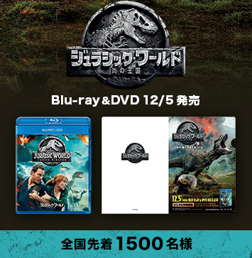 ジュラシック・ワールド／炎の王国　Blu-ray&DVD12/5発売　全国先着1500名様