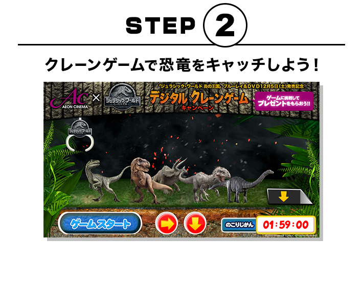 STEP2　クレーンゲームで恐竜をキャッチしよう！