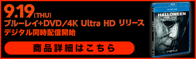 『ハロウィン』ブルーレイ+DVD/4K Ultra HD リリース デジタル同時配信開始