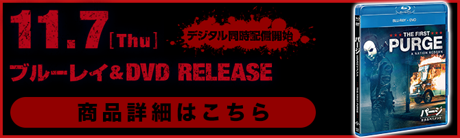 『パージ：エクスペリメント』2019.11.7[Thu] Blu-ray＆DVD RELEASE