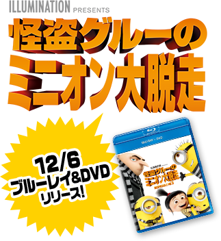映画『怪盗グルーのミニオン大脱走』ブルーレイ＆DVD　12/　ブルーレイ&DVDリリース