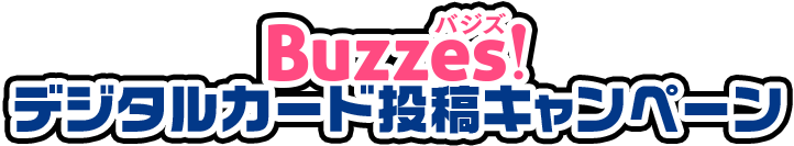 Buzzes！デジタルカード投稿キャンペーン