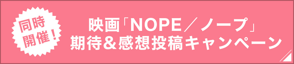 同時開催！映画「NOPE／ノープ」期待&感想投稿キャンペーン