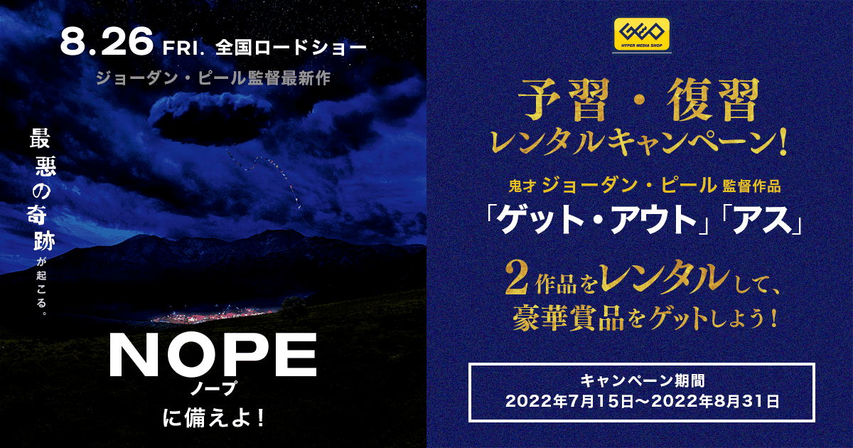 映画「NOPE」に備えよ！ジョーダン・ピール監督作品予習・復習レンタルキャンペーン