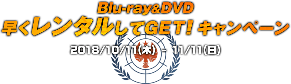 Blu-ray＆DVD 早くレンタルしてGET!キャンペーン 2018/10/11(木)-11/11(日)