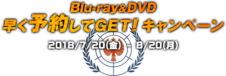 Blu-ray＆DVD 早く予約してGET!キャンペーン 2018/7/20(金)-8/20(日)