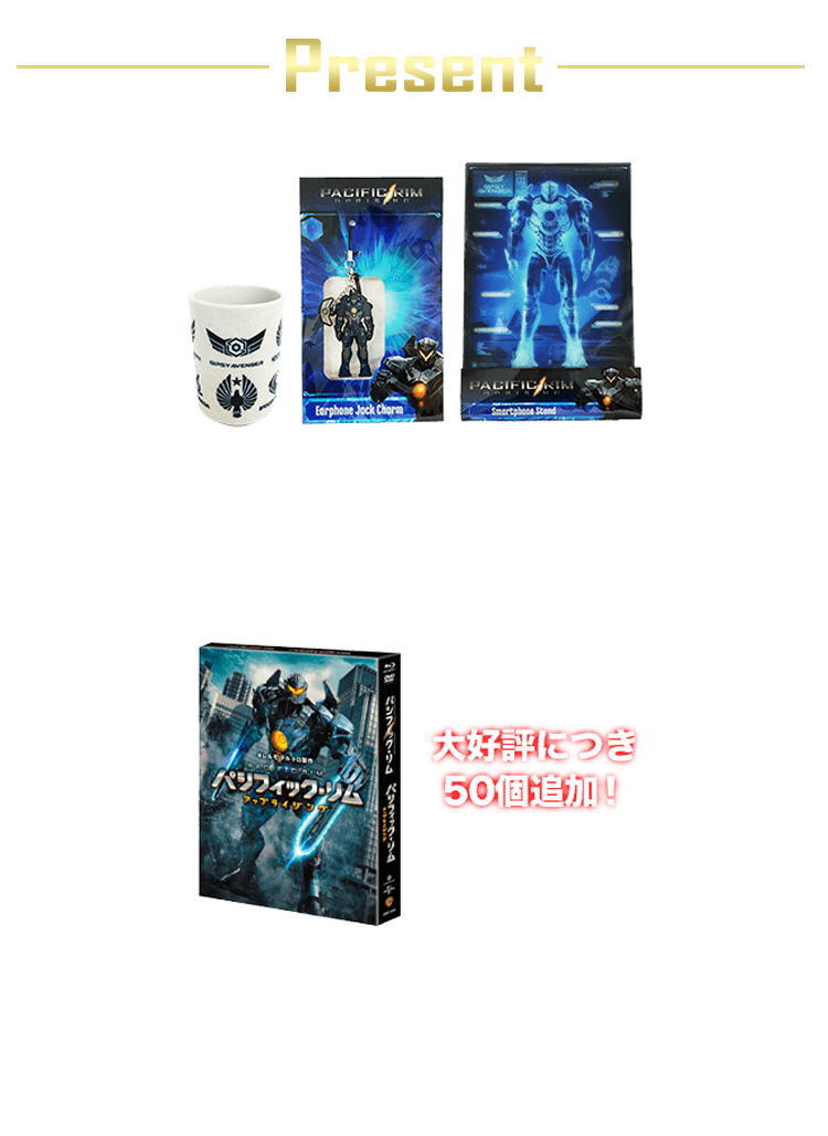 パシフィック リム アップライジング 日本限定box発売記念 早期予約購入レンタルキャンペーン 早期購入キャンペーン