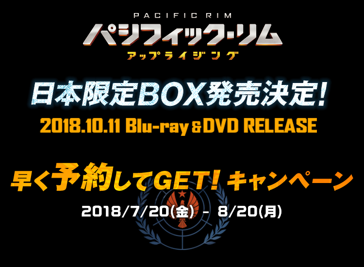 パシフィック リム アップライジング 日本限定box発売記念 早期予約購入レンタルキャンペーン 早期予約キャンペーン