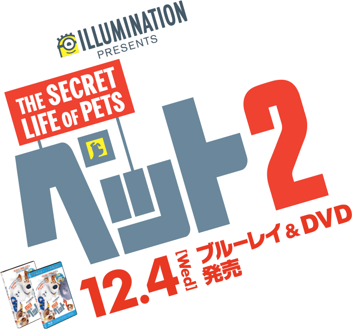 映画『ペット２』 公式サイト  12.4[WED]Blu-ray＆DVDリリース！