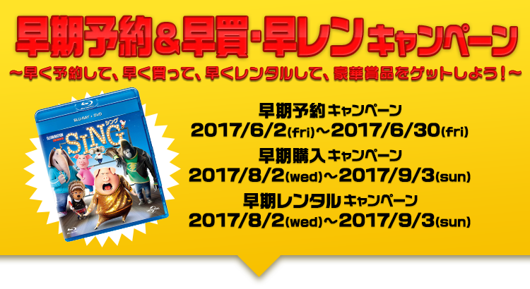 映画 Sing シング 早期予約 早買 早レンキャンペーン Sing シング 17年8月2日 水 ブルーレイ Dvd Release