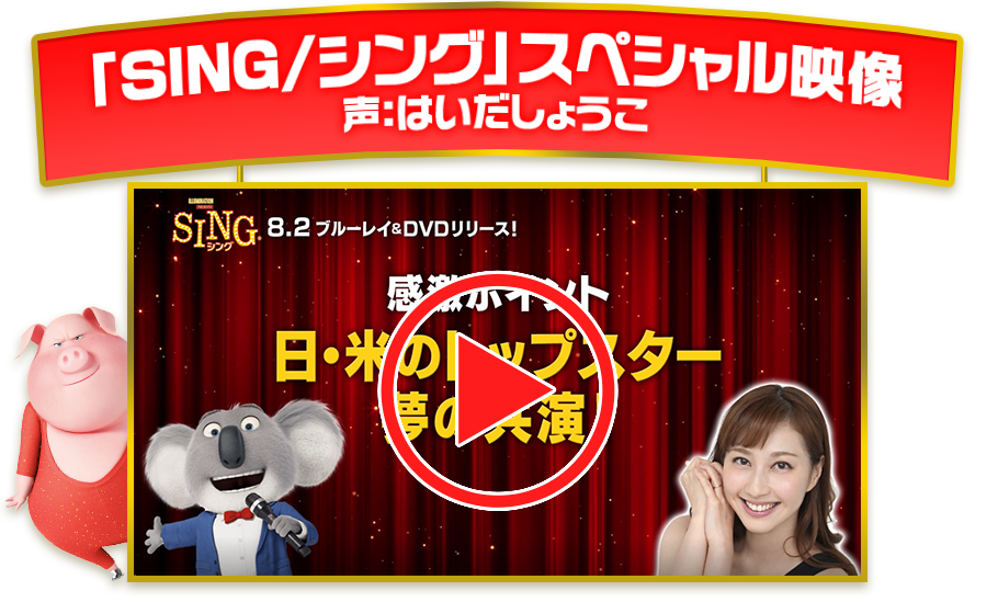 映画 Sing シング 早期予約 早買 早レンキャンペーン Sing シング 17年8月2日 水 ブルーレイ Dvd Release