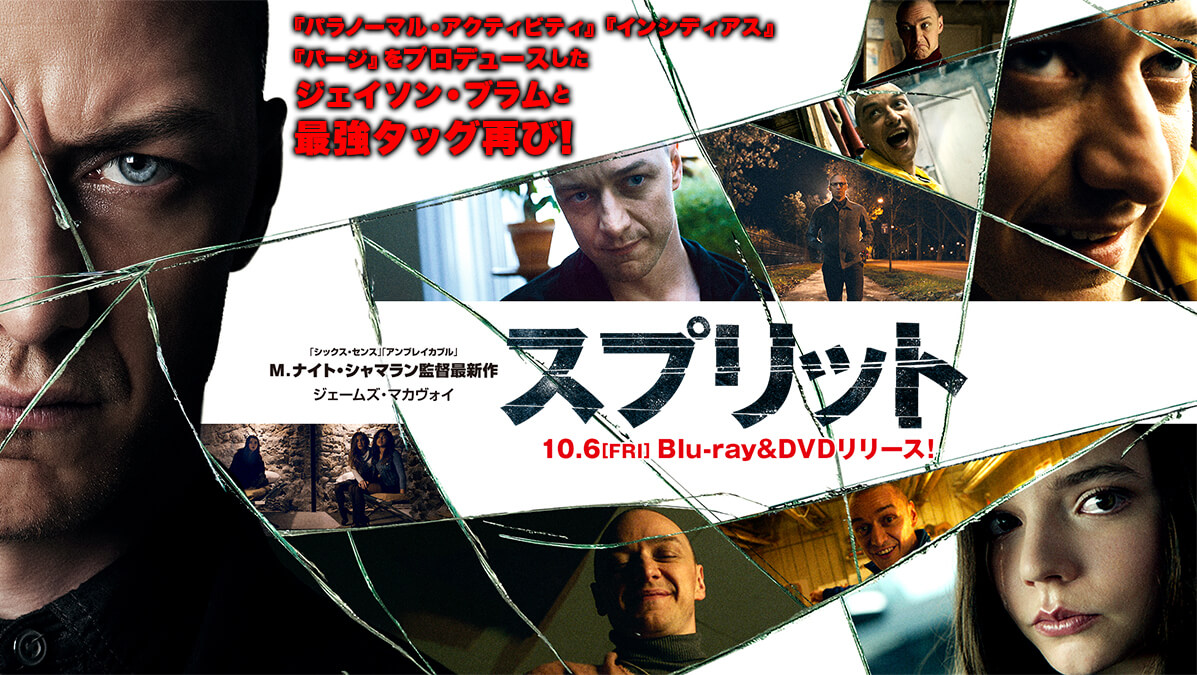 映画『スプリット』ブルーレイ＆DVD 10月6日リリース インスパイアショートフィルム公開中