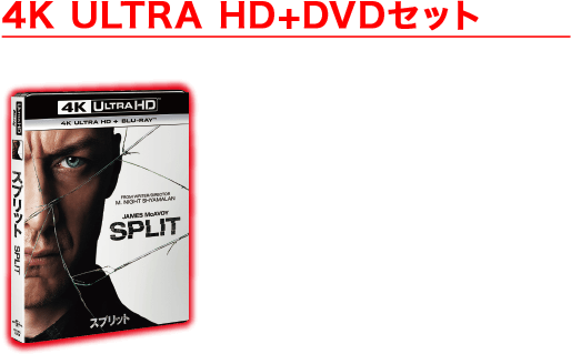 『スプリット』4K ULTRA HD+DVDセット