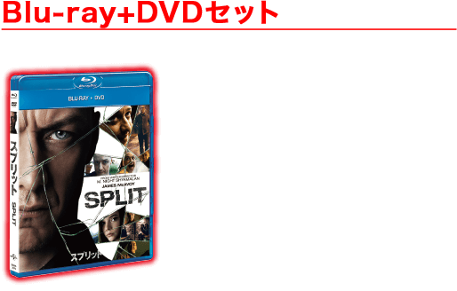 『スプリット』Blu-ray+DVDセット