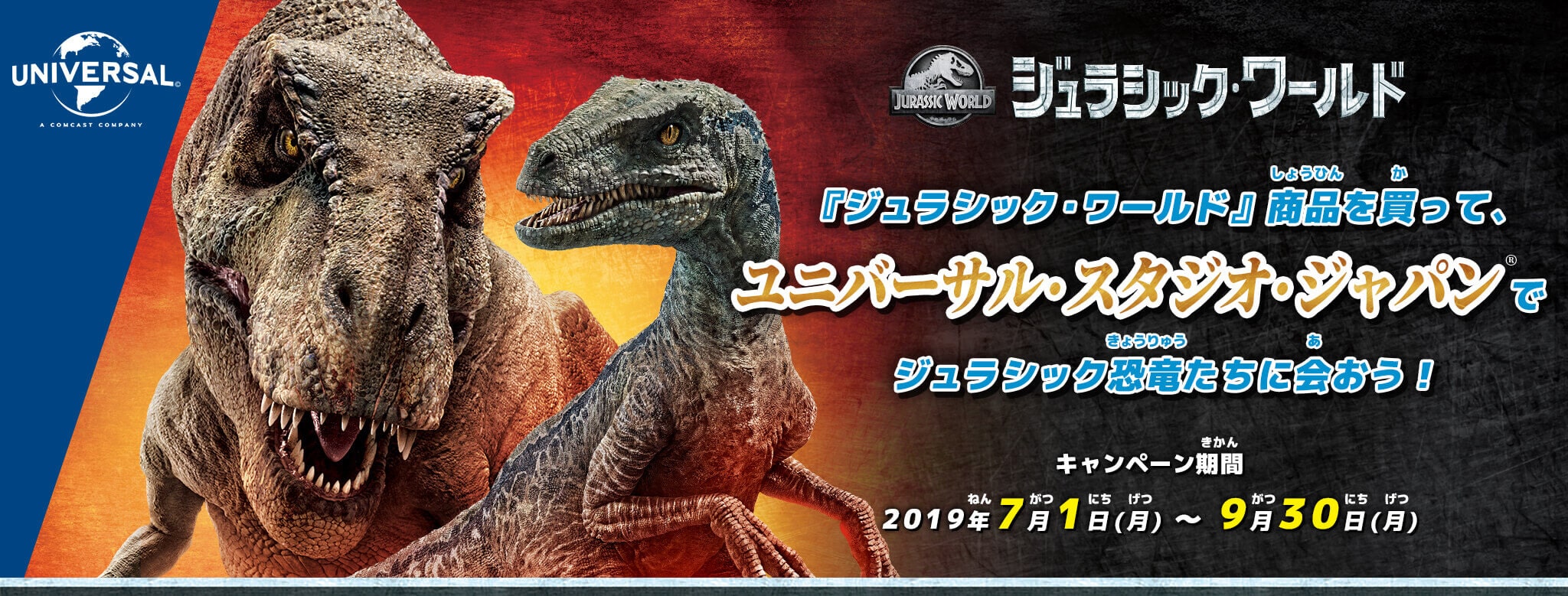 『ジュラシック・ワールド』商品を買って、ユニバーサル・スタジオ・ジャパンでジュラシック恐竜たちに会おう！