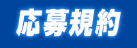応募規約