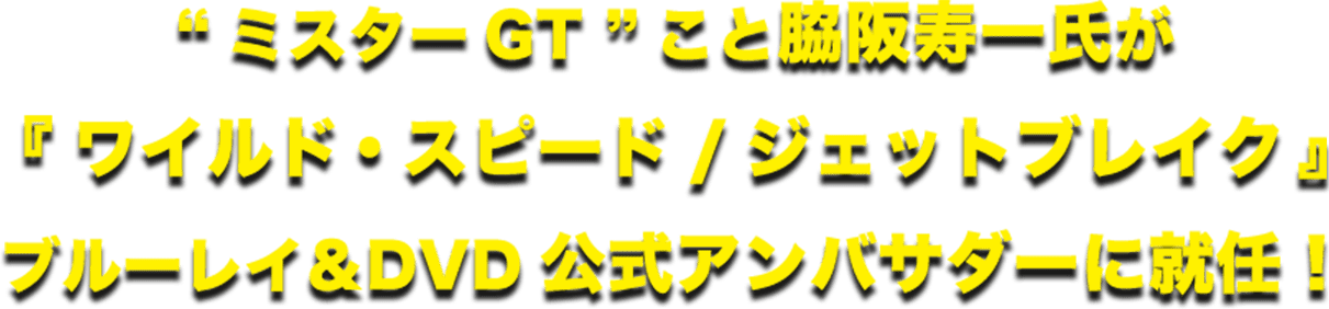 “ミスターGT”こと脇阪寿一氏が『ワイルド・スピード/ジェットブレイク』ブルーレイ＆DVD公式アンバサダーに就任！