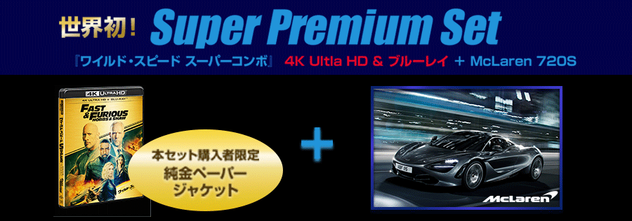 ワイルド・スピード／スーパーコンボ 4K Ultra HD＋ブルーレイ ＋　マクラーレンセット